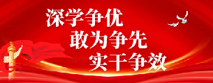 深學爭優 敢為爭先 實干爭效